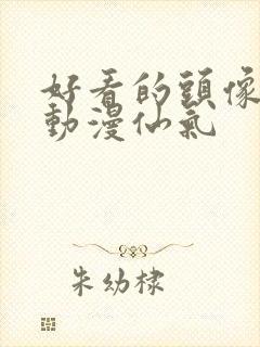 好看的头像女生动漫仙气