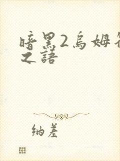 暗黑2乌姆符文之语