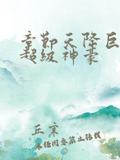 章节天降巨富之超级神豪