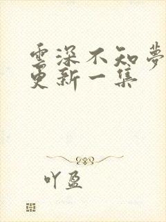 云深不知梦多久更新一集