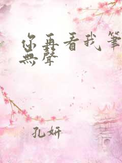 你再看我笔趣阁无声