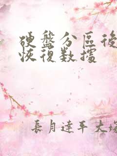 硬盘分区后还能恢复数据