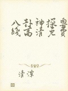 八卦神探粤语在线高清免费观看