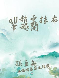 all赵云抹布笔趣阁