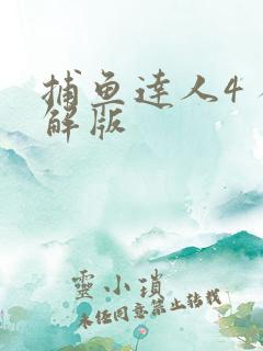 捕鱼达人4 破解版