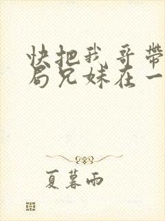 快把我哥带走结局兄妹在一起了吗