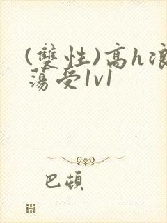 (双性)高h浪荡受1v1