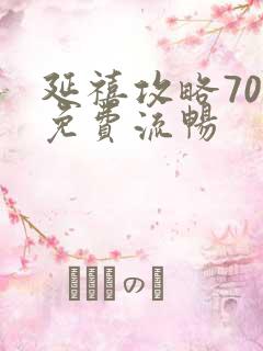 延禧攻略70集免费流畅