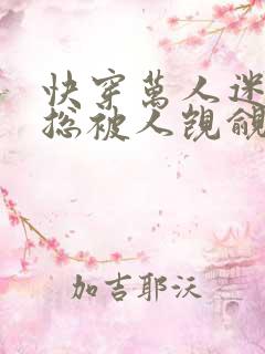 快穿万人迷之她总被人觊觎