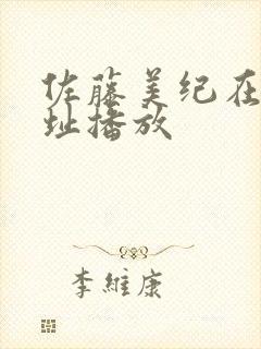 佐藤美纪在线地址播放