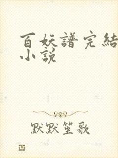 百妖谱完结了吗小说