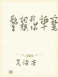 歌词我怕寂寞就会想你千万遍是什么歌