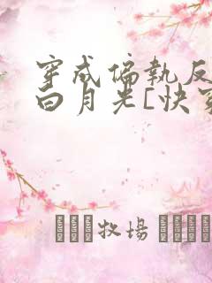 穿成偏执反派的白月光[快穿]免费阅读