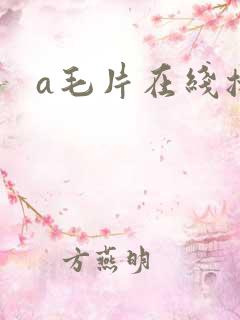 a毛片在线播放