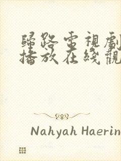 归路电视剧免费播放在线观看全集