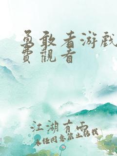 勇敢者游戏3免费观看