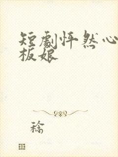 短剧怦然心动老板娘