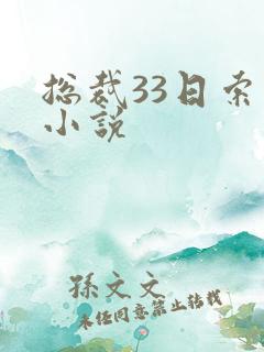 总裁33日索情小说
