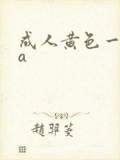 成人黄色一级片a