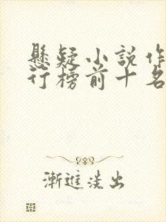 悬疑小说作家排行榜前十名