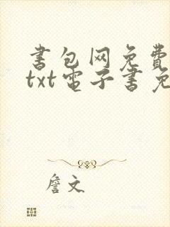 书包网免费下载txt电子书免费下
