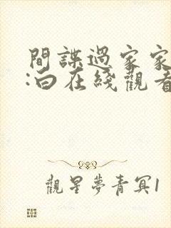 间谍过家家代号:白在线观看免费