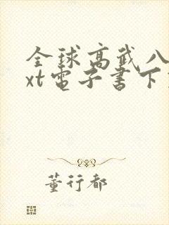 全球高武八零txt电子书下载