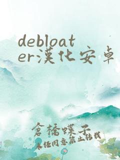 debloater汉化安卓版