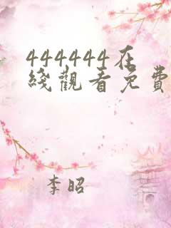 444444在线观看免费播放电视剧