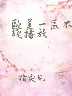 欧美一区不卡在线播放