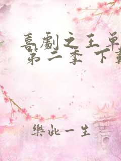 喜剧之王单口季 第二季 下载