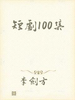 短剧100集
