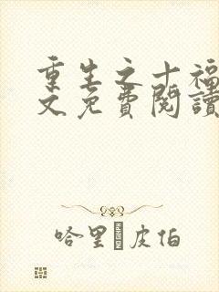 重生之十福晋全文免费阅读