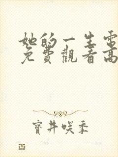 她的一生电视剧免费观看高清