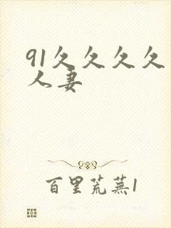 91久久久久久人妻