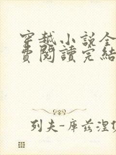 穿越小说全文免费阅读完结