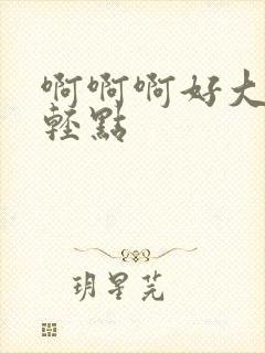 啊啊啊好大哥哥轻点