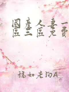 国产人妻一区二区三区免费