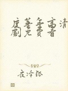 度华年高清电视剧免费看