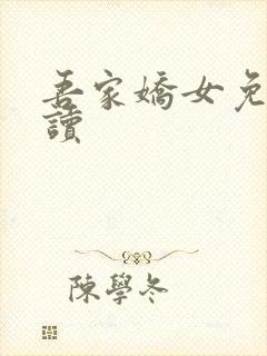 吾家娇女免费阅读