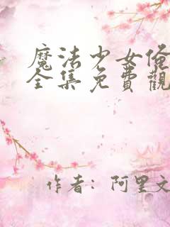 魔法少女俺动漫全集免费观看