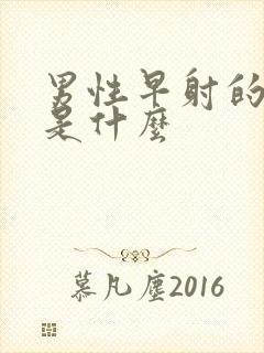 男性早射的病因是什么