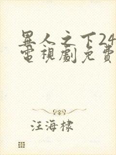 异人之下24集电视剧免费观看高清