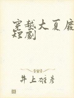 穿越大夏废太子短剧