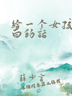 给一个女孩子表白的话