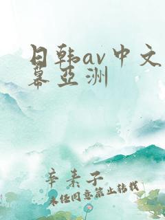 日韩av中文字幕亚洲