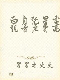 白月梵星电视剧观看免费高清