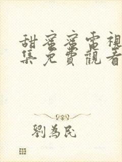 甜蜜蜜电视剧全集免费观看完整版高清