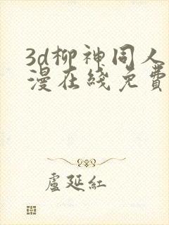 3d柳神同人动漫在线免费观看