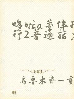 哆啦a梦伴我同行2普通话免费观看